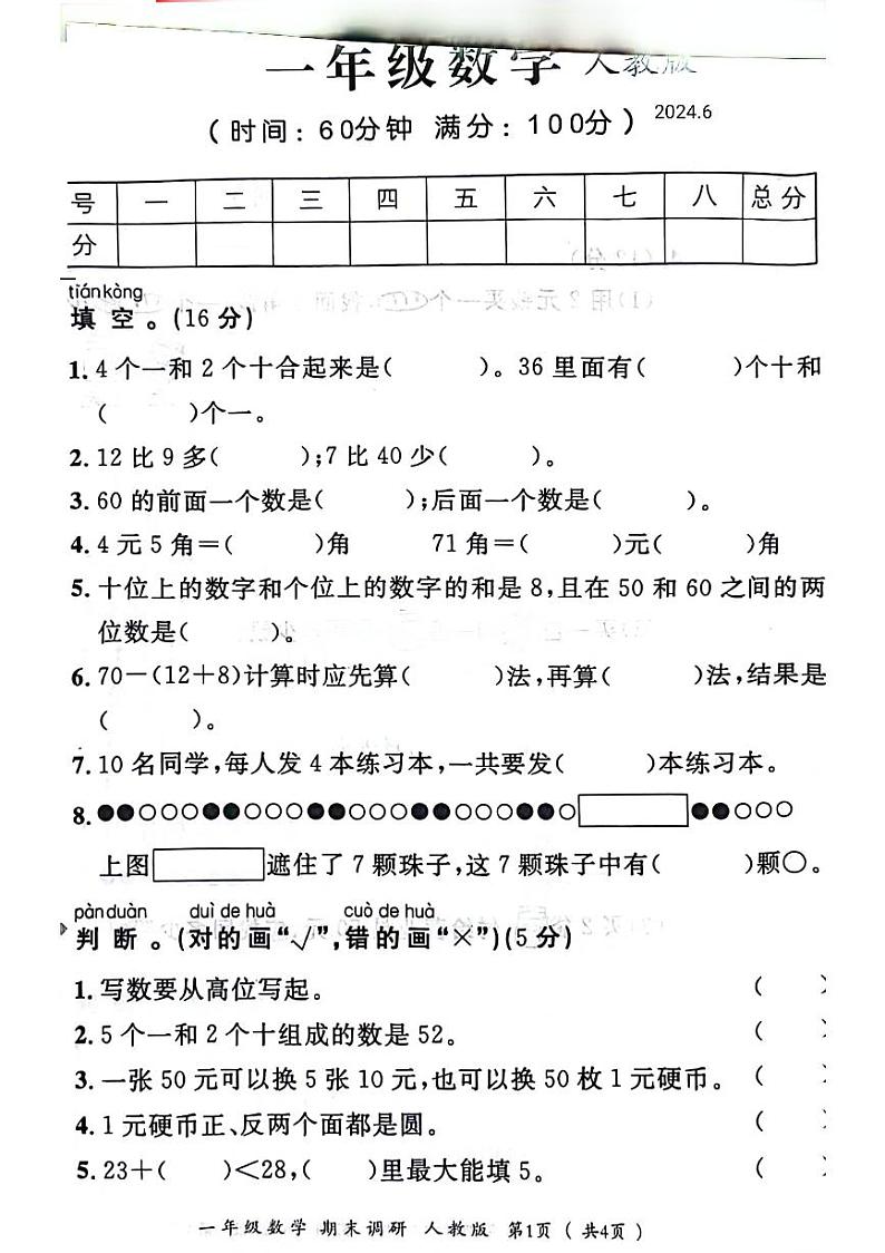 河南省信阳市商城县2023-2024学年一年级下学期期末检测数学试卷第1页