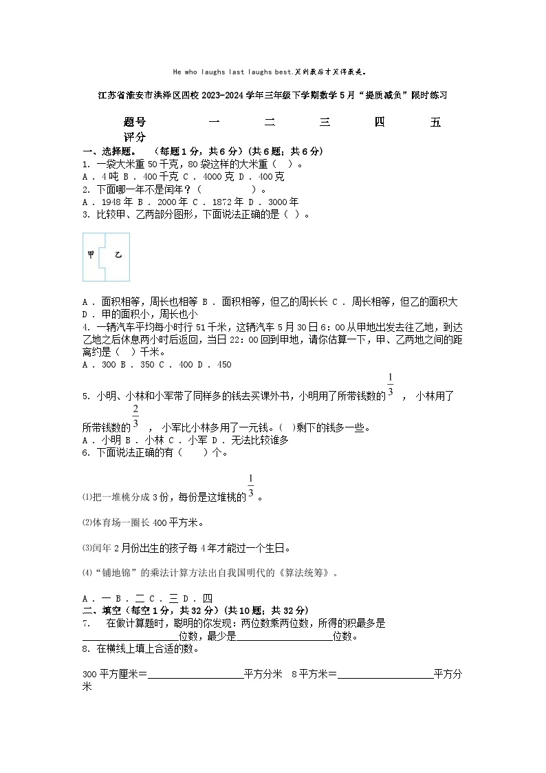 [数学]江苏省淮安市洪泽区四校2023-2024学年三年级下学期数学5月“提质减负”限时练习