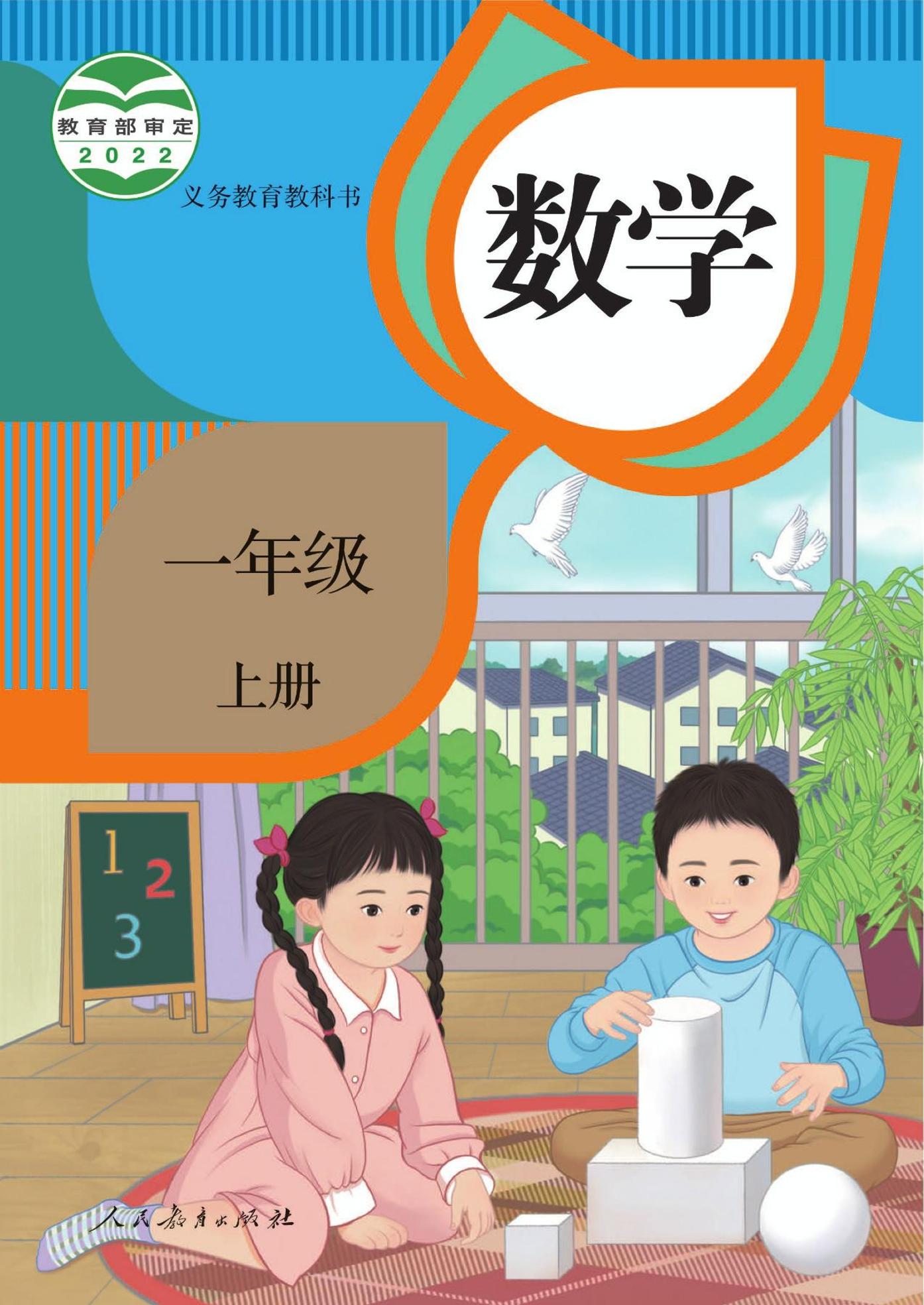 2022版新人教版小学数学一年级上电子课本高清教材