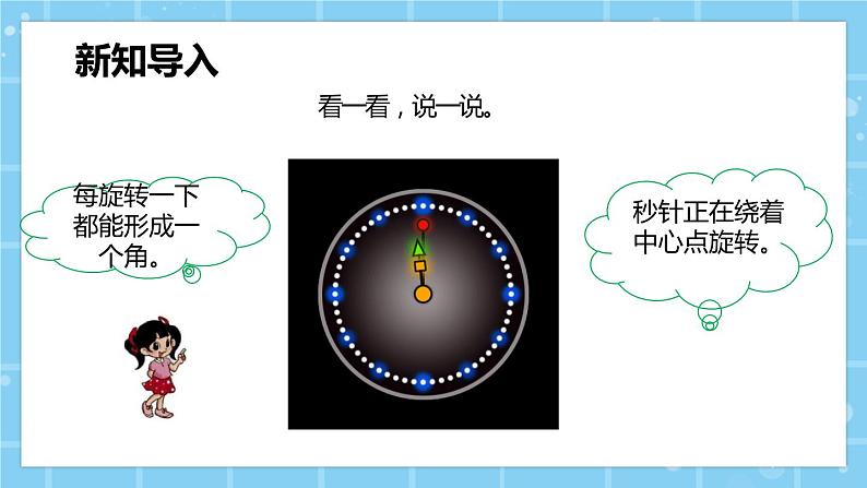 北师大版小学数学四年级第二单元第4课时《旋转与角》课件+教案02