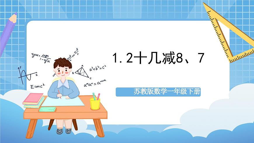 蘇教版數(shù)學(xué)一年級(jí)下冊(cè)1.2《十幾減8,7》（教學(xué)課件）第1頁(yè)