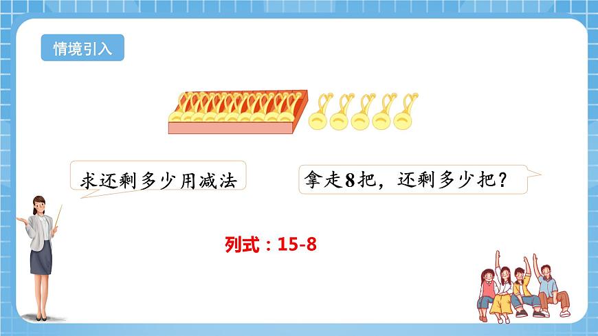 蘇教版數(shù)學(xué)一年級(jí)下冊(cè)1.2《十幾減8,7》（教學(xué)課件）第5頁(yè)
