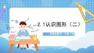 苏教版一年级下册二 认识图形（二）完整版课件ppt