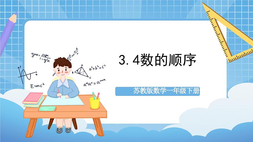 蘇教版數(shù)學(xué)一年級(jí)下冊(cè)3.4 《數(shù)的順序》課件第1頁