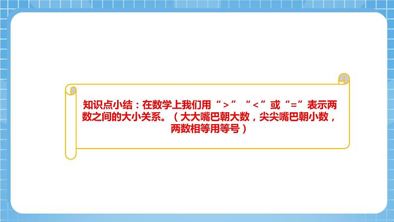苏教版数学一年级下册3.5《 比较数的大小》课件+教案+分层练习+任务清单06