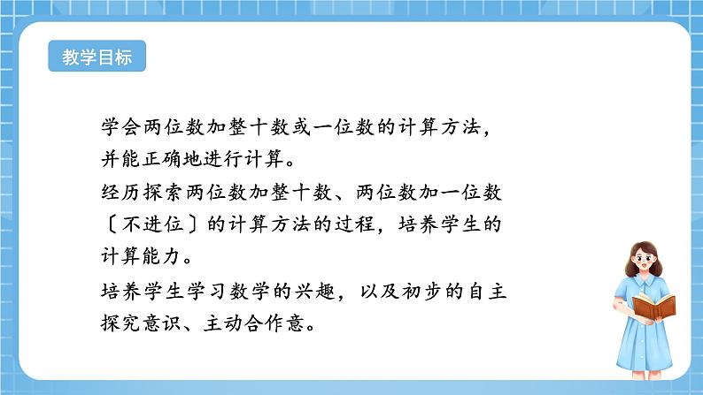 苏教版数学一年级下册4.2《两位数加整十数,一位数(不进位)》课件+教案+分层练习+任务清单02