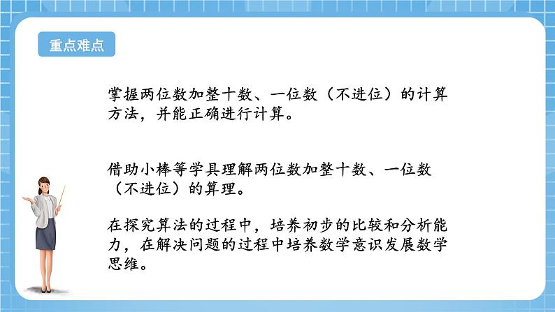 苏教版数学一年级下册4.2《两位数加整十数,一位数(不进位)》课件+教案+分层练习+任务清单03