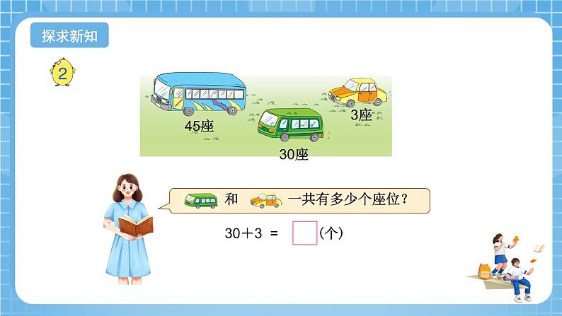 苏教版数学一年级下册4.2《两位数加整十数,一位数(不进位)》课件+教案+分层练习+任务清单05