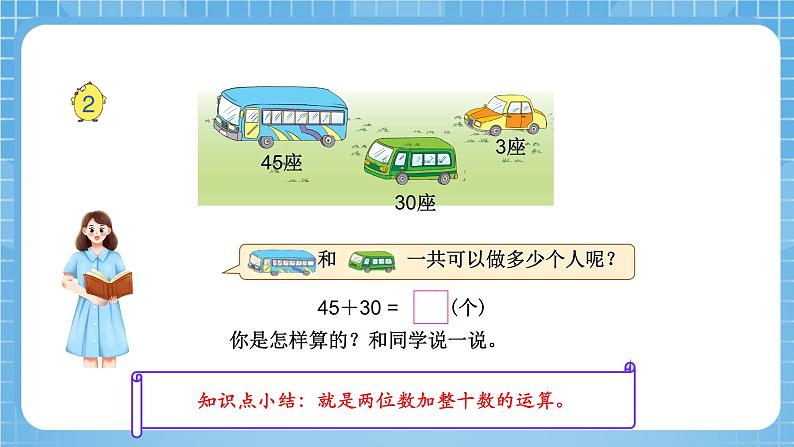 苏教版数学一年级下册4.2《两位数加整十数,一位数(不进位)》课件+教案+分层练习+任务清单06