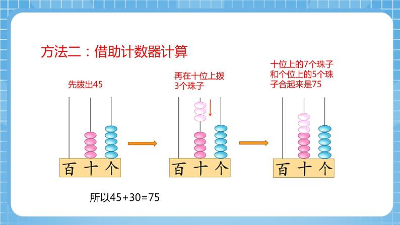 苏教版数学一年级下册4.2《两位数加整十数,一位数(不进位)》课件+教案+分层练习+任务清单08