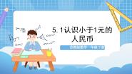 数学一年级下册五 元、角、分优质ppt课件