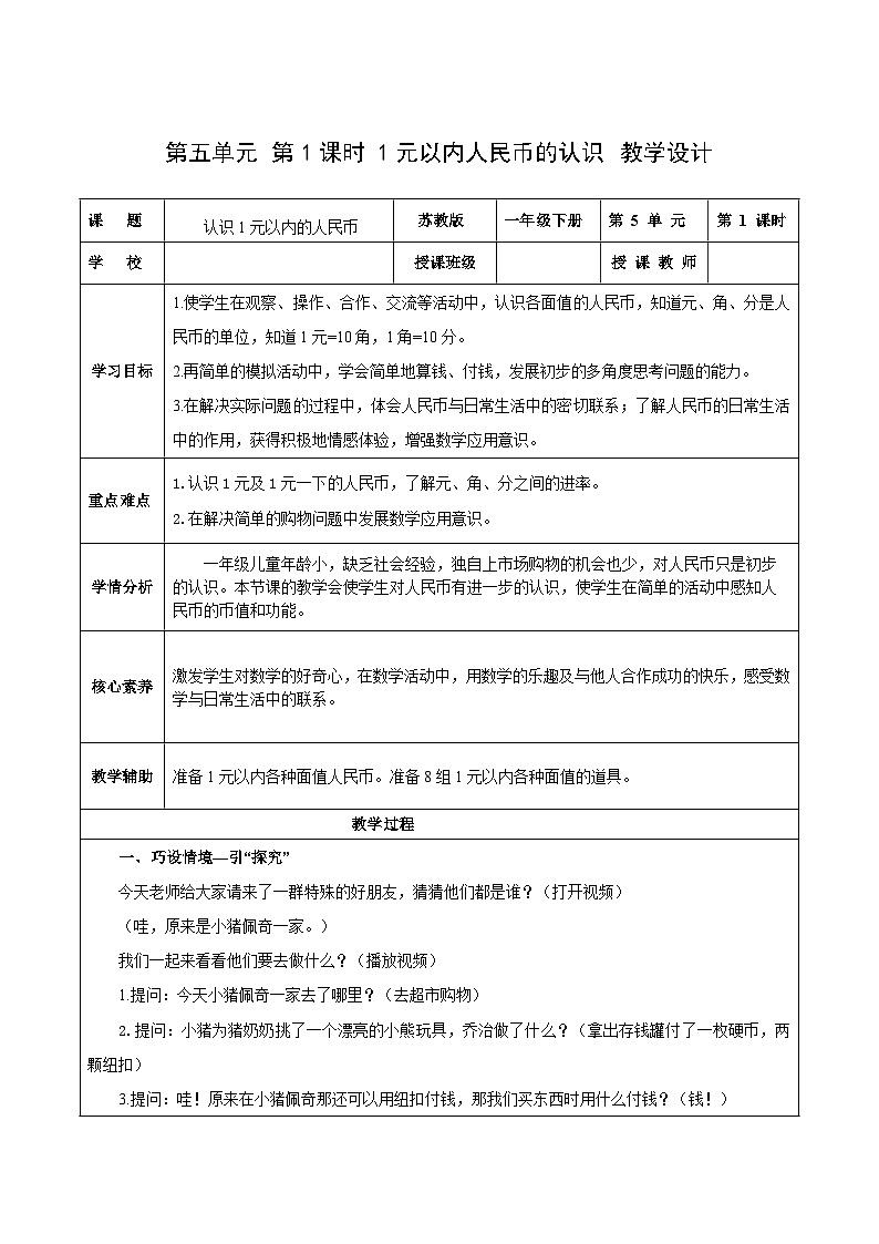 苏教版数学一年级下册5.1《元、角、分》课件+教案+分层练习+任务清单01