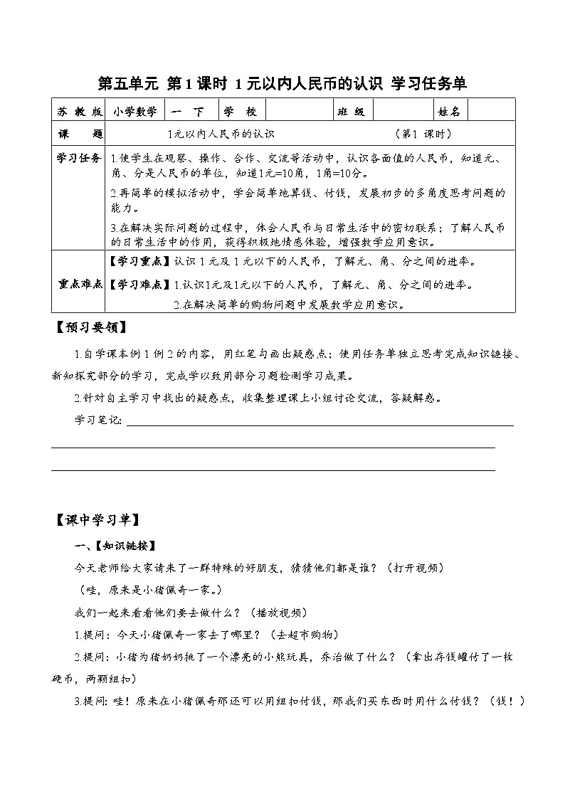 苏教版数学一年级下册5.1《元、角、分》课件+教案+分层练习+任务清单01
