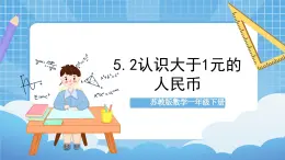 苏教版数学一年级下册5.2《元、角、分》课件+教案+分层练习+任务清单