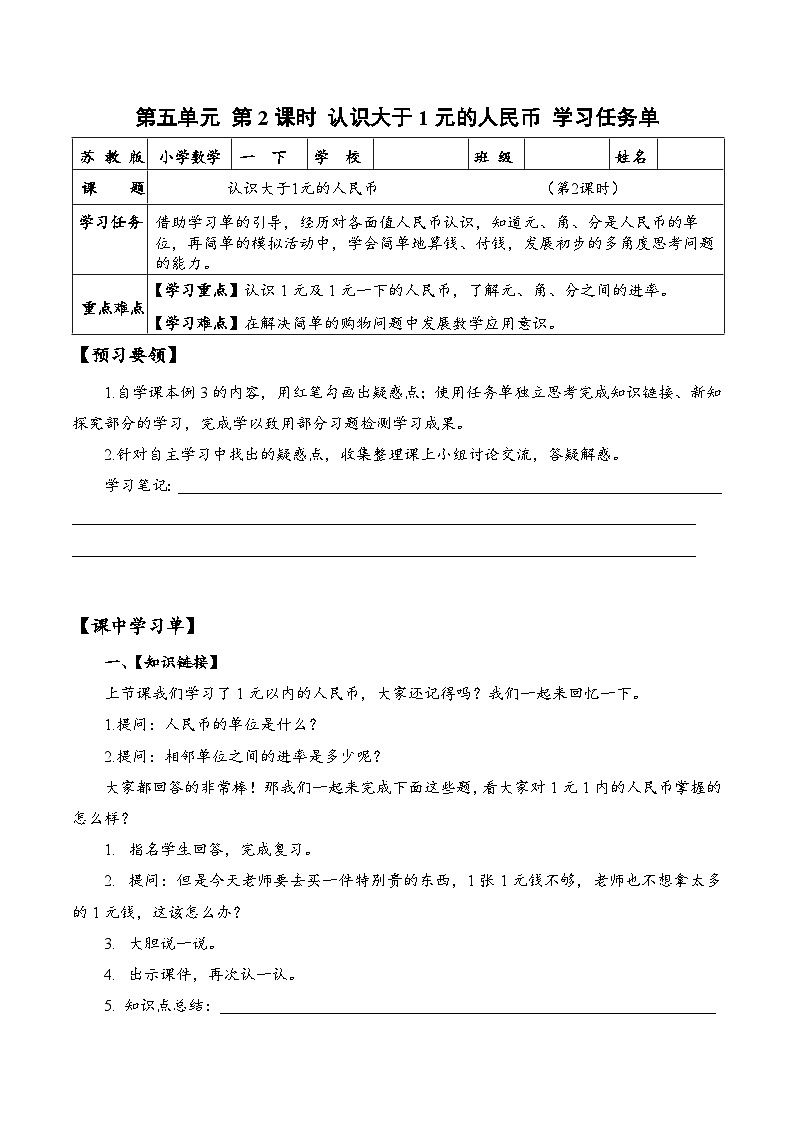 苏教版数学一年级下册5.2《元、角、分》课件+教案+分层练习+任务清单01