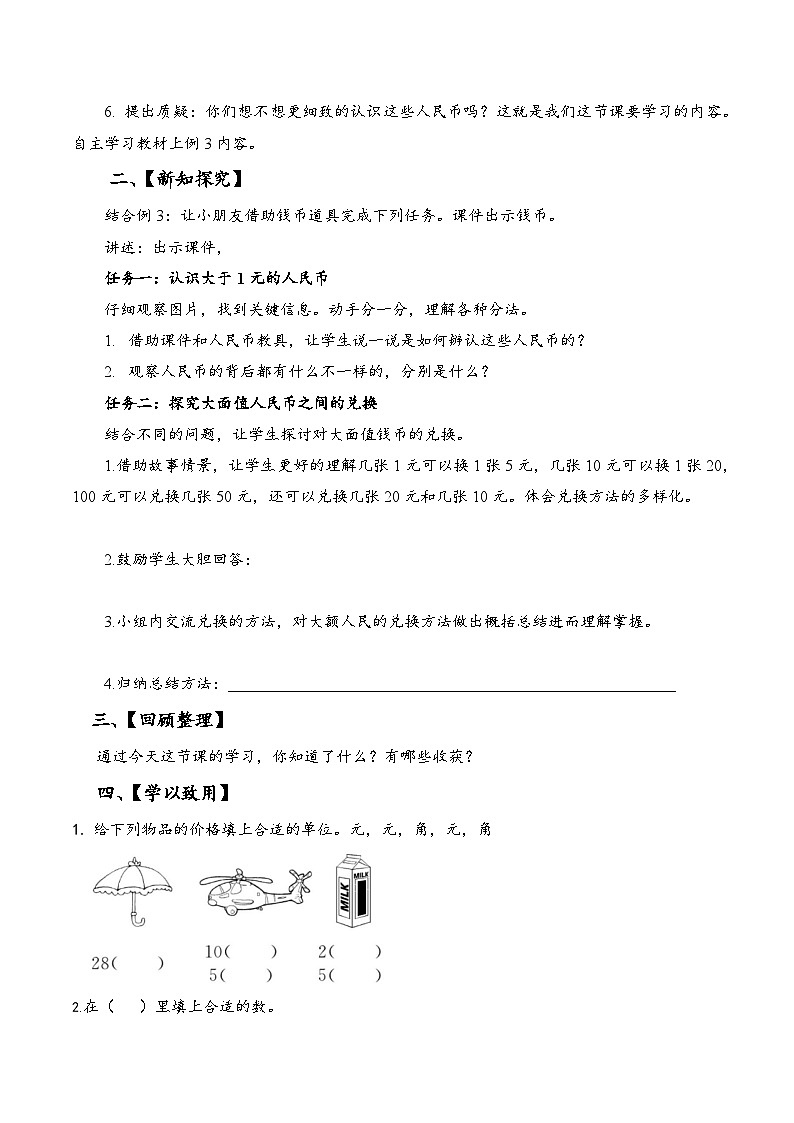 苏教版数学一年级下册5.2《元、角、分》课件+教案+分层练习+任务清单02