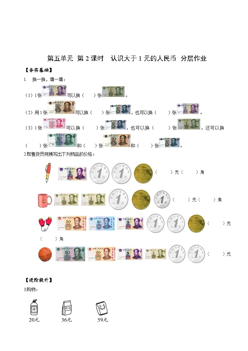 苏教版数学一年级下册5.2《元、角、分》课件+教案+分层练习+任务清单01