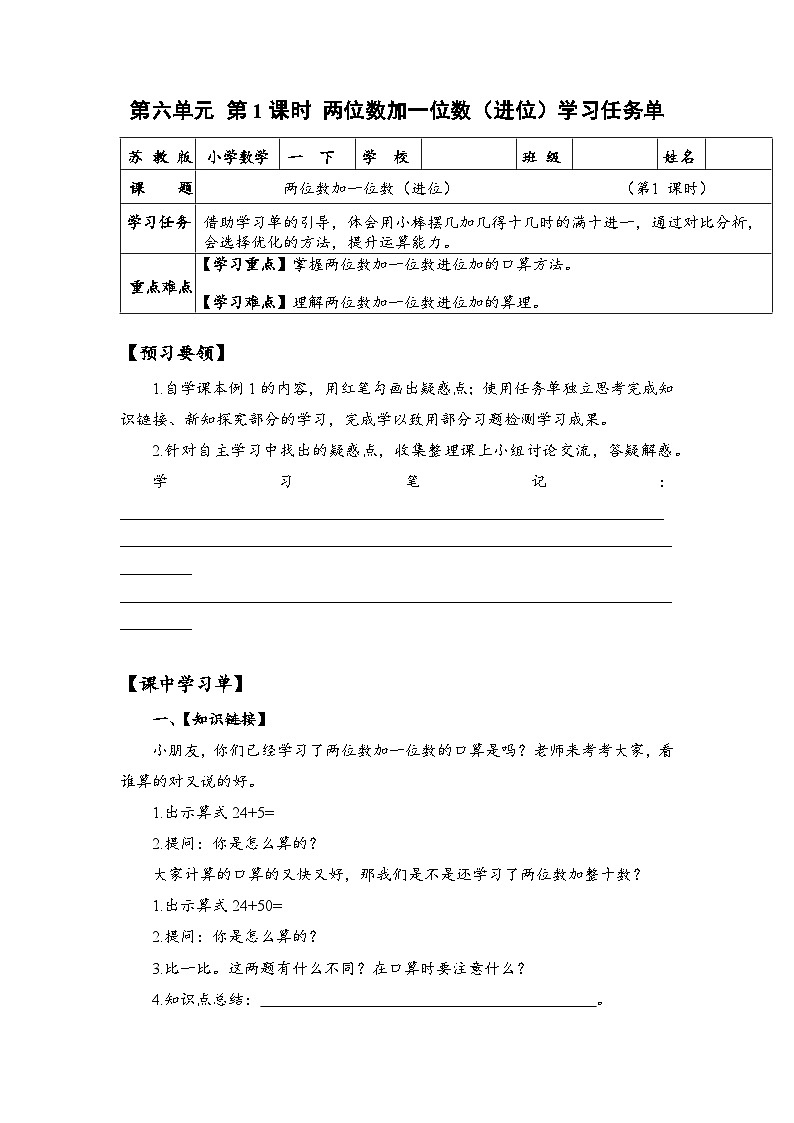 苏教版数学一年级下册6.1《100以内的加法和减法(二)》课件+教案+分层练习+任务清单01