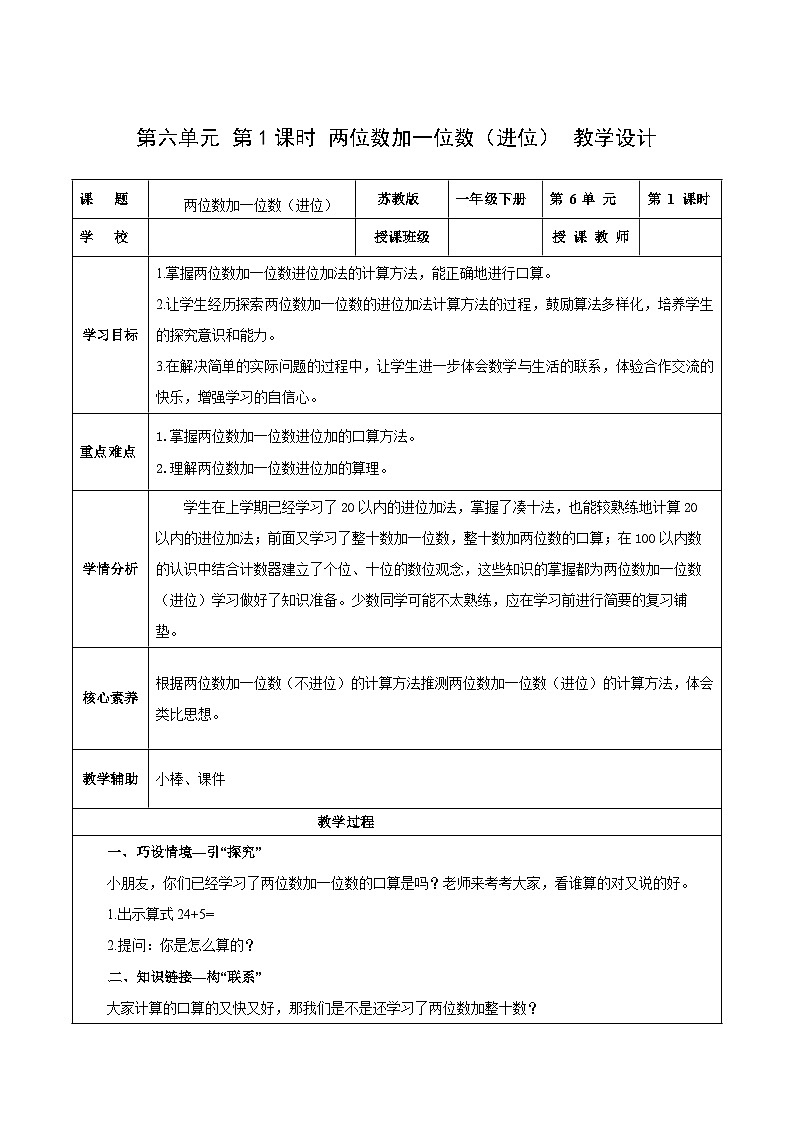苏教版数学一年级下册6.1《100以内的加法和减法(二)》课件+教案+分层练习+任务清单01
