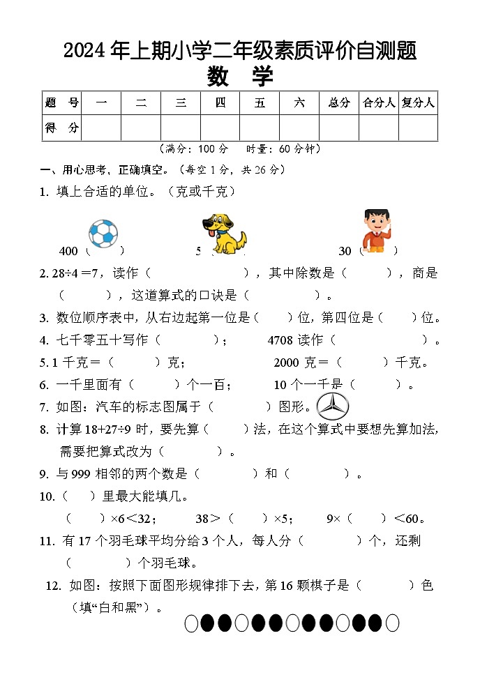 湖南省怀化市通道县2023-2024学年二年级下学期期末考试数学试题第1页