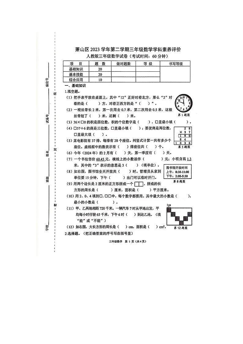 浙江省杭州市萧山区2023-2024学年三年级下学期期末数学试题第1页