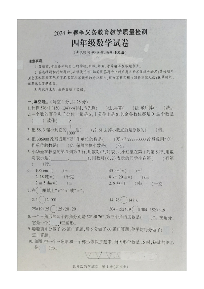 四川省达州市东部开发区2023-2024学年四年级下学期期末教学质量检测数学试卷第1页