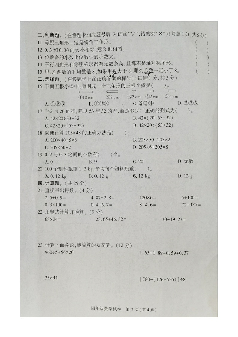 四川省达州市东部开发区2023-2024学年四年级下学期期末教学质量检测数学试卷第2页