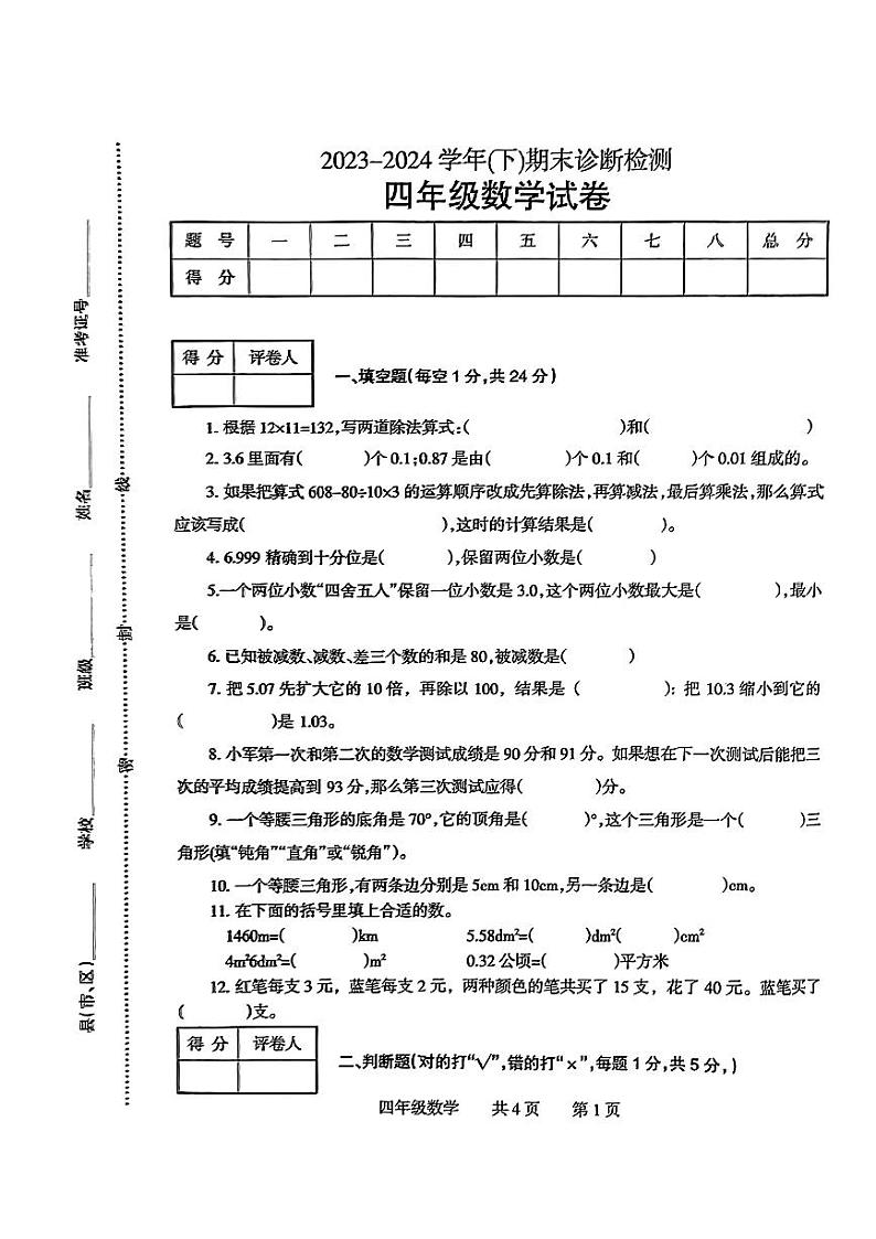 河南省焦作市温县2023-2024学年四年级下学期期末诊断检测数学试卷第1页