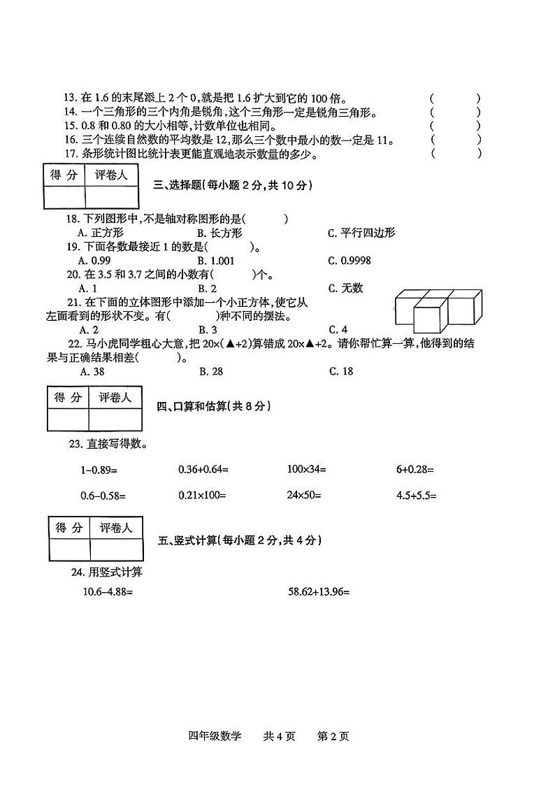 河南省焦作市温县2023-2024学年四年级下学期期末诊断检测数学试卷第2页