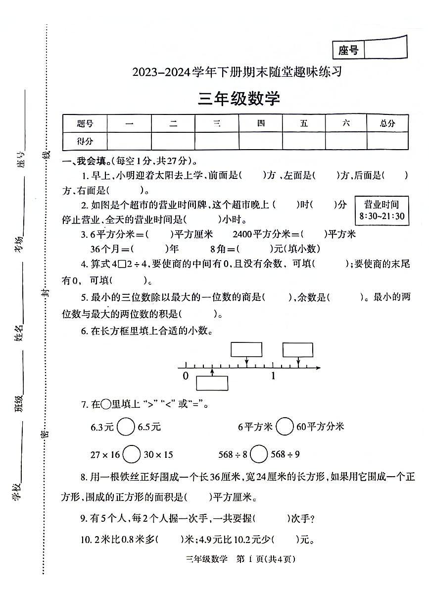 河南省濟(jì)源市2023-2024學(xué)年三年級(jí)下學(xué)期期末檢測數(shù)學(xué)試題第1頁