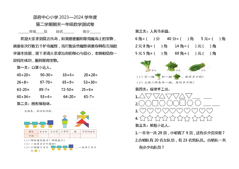 河北省廊坊市大厂回族自治县大厂回族自治县邵府镇邵府中心小学2023-2024学年一年级下学期7月期末数学试题第1页