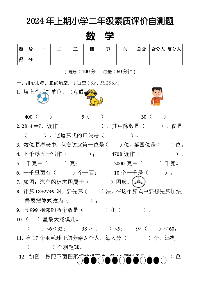 湖南省怀化市通道县2023-2024学年二年级下学期期末考试数学试题第1页