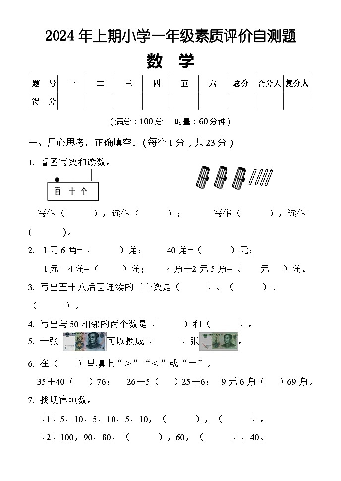 湖南省怀化市通道县2023-2024学年一年级下学期期末考试数学试题第1页