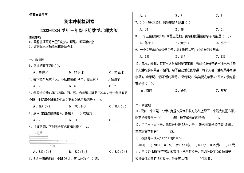 期末冲刺检测卷(试题)2023-2024学年三年级下册数学北师大版第1页