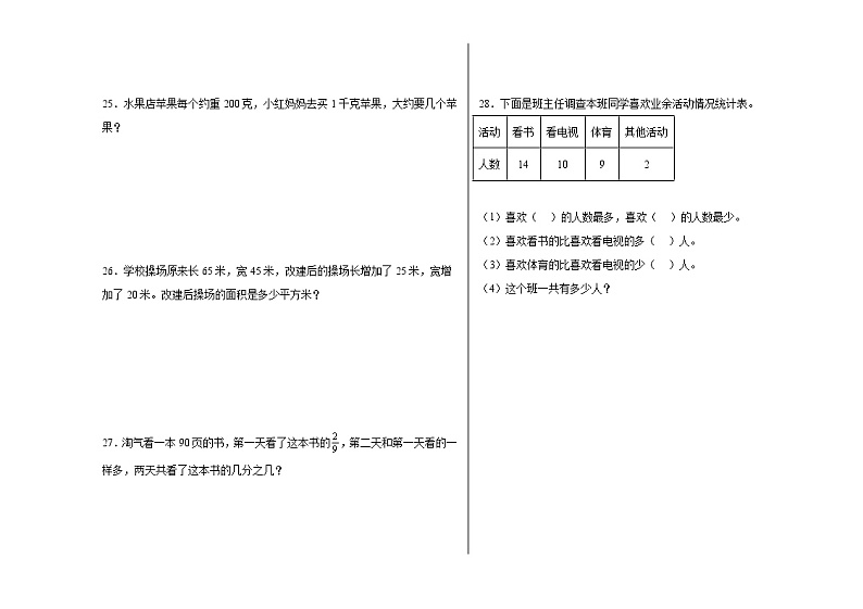 期末冲刺检测卷(试题)2023-2024学年三年级下册数学北师大版第3页