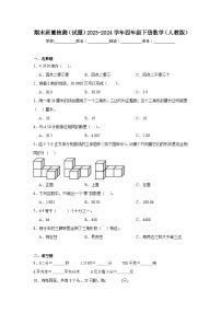 期末质量检测(试题)-2023-2024学年四年级下册数学人教版