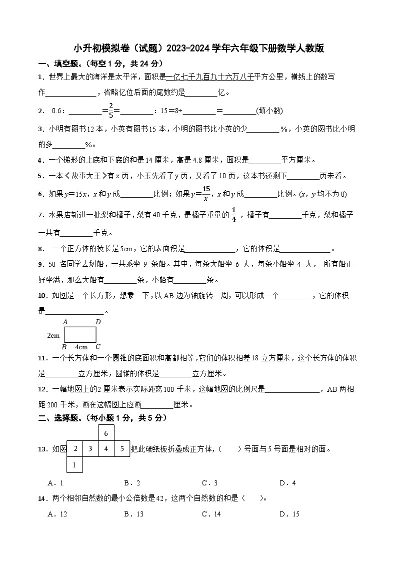 小升初模拟卷(试题)2023-2024学年六年级下册数学人教版第1页