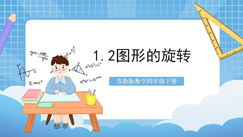 苏教版数学四年级下册1.2《图形的旋转》课件+教案+分层作业+学习任务单01