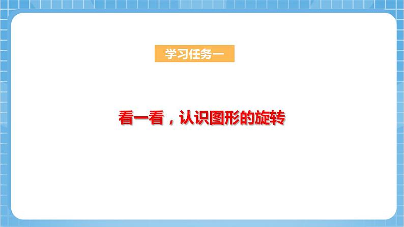 苏教版数学四年级下册1.2《图形的旋转》课件+教案+分层作业+学习任务单07