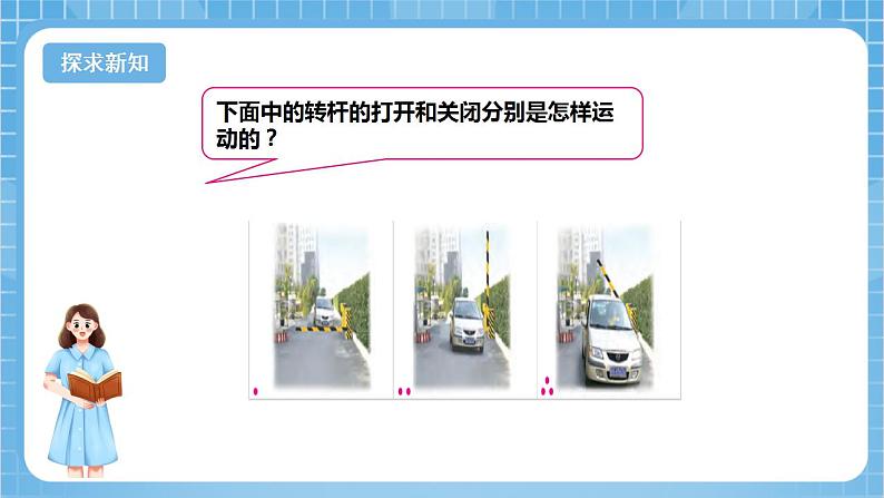 苏教版数学四年级下册1.2《图形的旋转》课件+教案+分层作业+学习任务单08