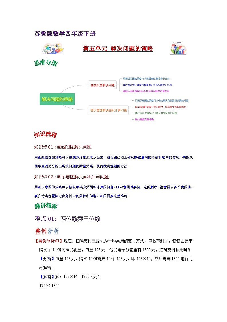 苏教版数学四年级下册第五单元 《解决问题的策略》试卷(单元解读+教师版 +学生版)01