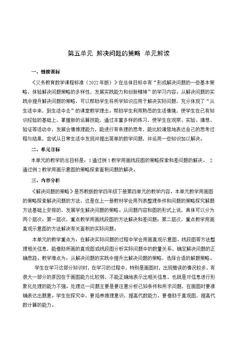 苏教版数学四年级下册第五单元 《解决问题的策略》试卷(单元解读+教师版 +学生版)01