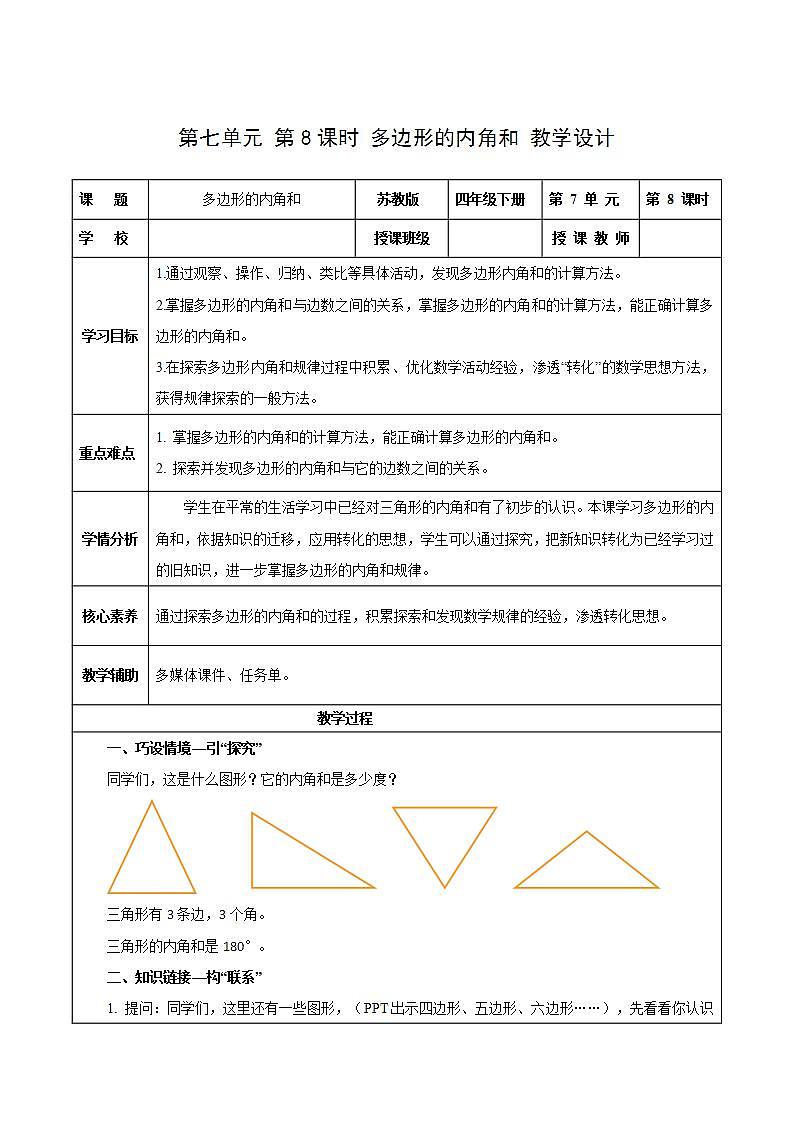 苏教版数学四年级下册7.8《多边形的内角和》课件+教案+分层作业+学习任务单01