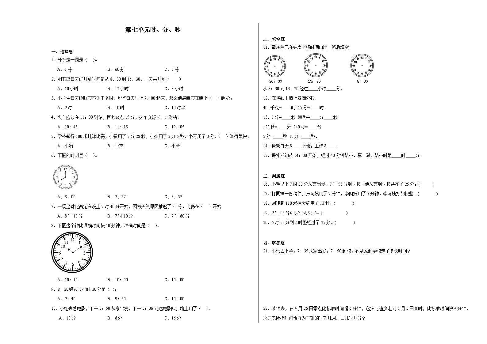 第七单元时、分、秒暑假练习作业 北师大版数学二年级下册