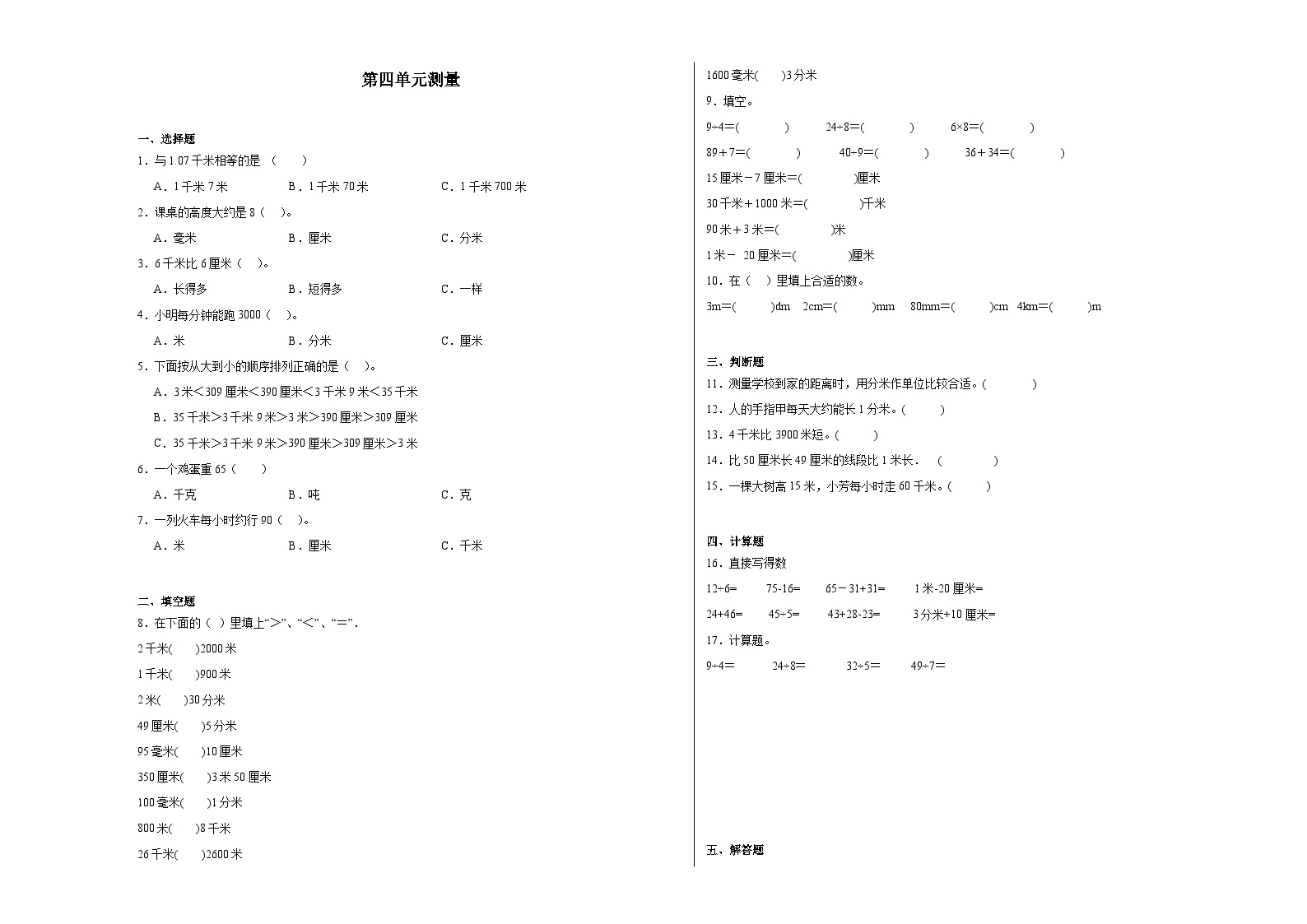 第四单元测量暑假练习作业 北师大版数学二年级下册