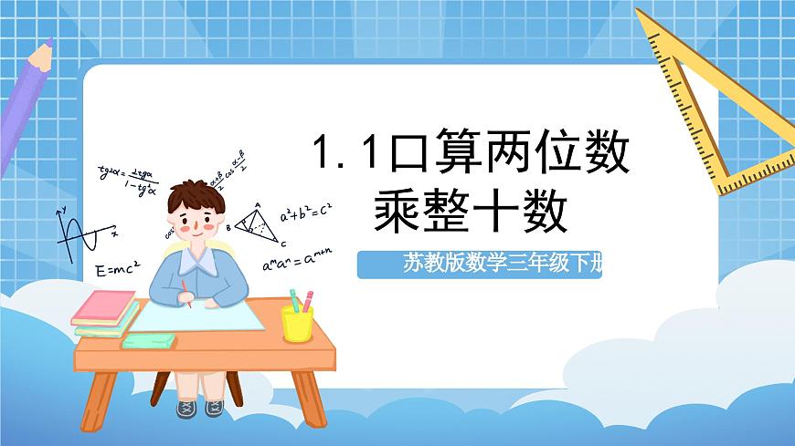 蘇教版數(shù)學(xué)三年級(jí)下冊(cè)1.1《口算兩位數(shù)乘整十?dāng)?shù)》（課件）第1頁