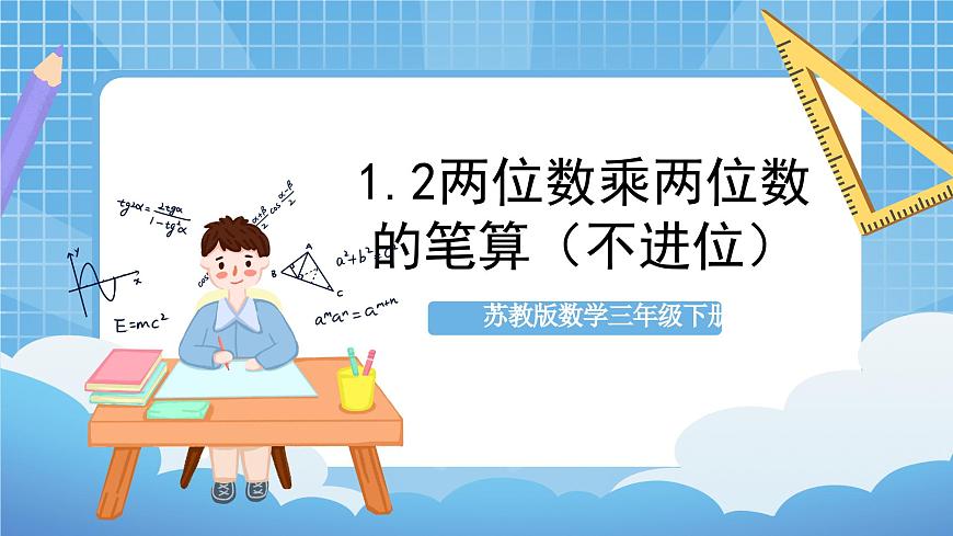 蘇教版數(shù)學(xué)三年級(jí)下冊(cè)1.2《兩位數(shù)乘兩位數(shù)的筆算（不進(jìn)位）》（教學(xué)課件）第1頁(yè)