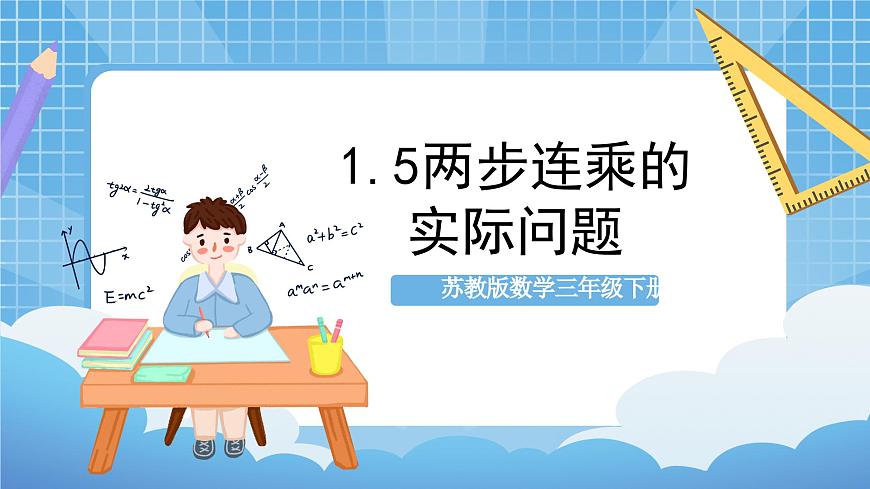 蘇教版數(shù)學(xué)三年級下冊1.5 《兩步連乘的實(shí)際問題》（教學(xué)課件）第1頁