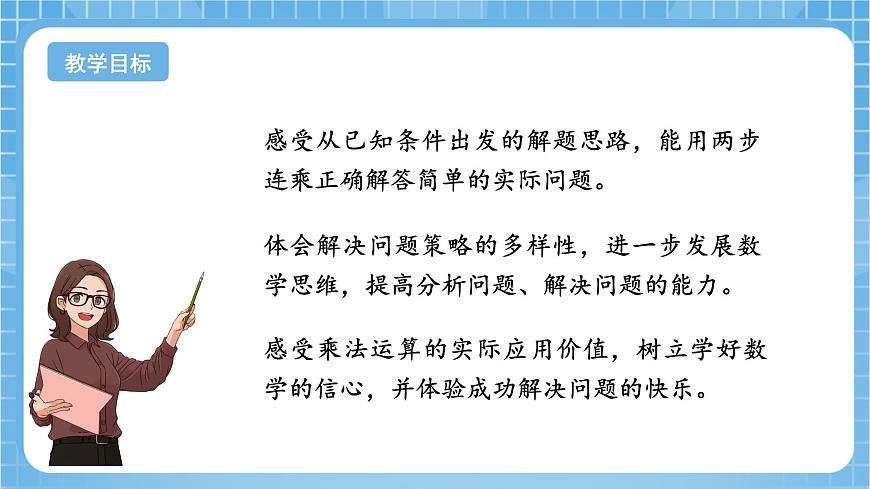 蘇教版數(shù)學(xué)三年級下冊1.5 《兩步連乘的實(shí)際問題》（教學(xué)課件）第2頁