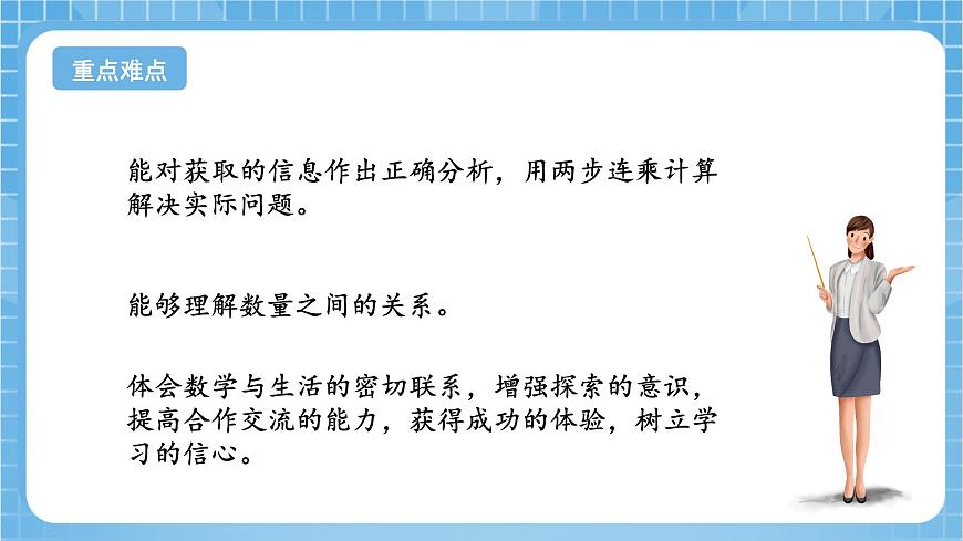蘇教版數(shù)學(xué)三年級下冊1.5 《兩步連乘的實(shí)際問題》（教學(xué)課件）第3頁